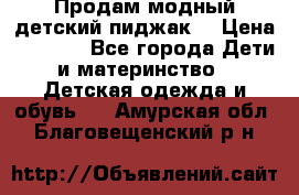 Продам модный детский пиджак  › Цена ­ 1 000 - Все города Дети и материнство » Детская одежда и обувь   . Амурская обл.,Благовещенский р-н